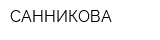 САННИКОВА