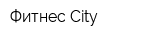 Фитнес Сity