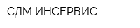СДМ-ИНСЕРВИС
