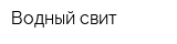 Водный свит