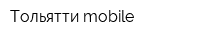 Тольятти mobile