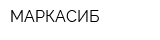 МАРКАСИБ