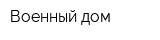 Военный дом