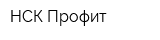 НСК-Профит