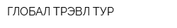ГЛОБАЛ-ТРЭВЛ ТУР