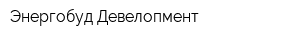Энергобуд Девелопмент