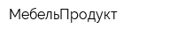 МебельПродукт