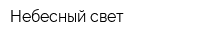 Небесный свет