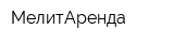 МелитАренда