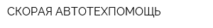 СКОРАЯ АВТОТЕХПОМОЩЬ