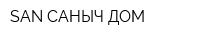 SAN САНЫЧ-ДОМ