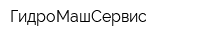 ГидроМашСервис