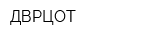 ДВРЦОТ