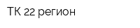 ТК 22 регион