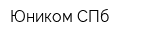 Юником СПб