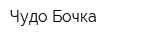 Чудо Бочка