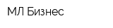 МЛ-Бизнес