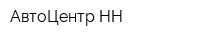 АвтоЦентр-НН