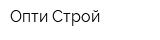 Опти-Строй