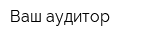 Ваш аудитор