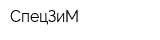 СпецЗиМ