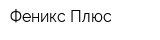 Феникс-Плюс