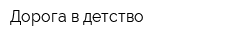 Дорога в детство
