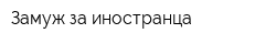 Замуж за иностранца