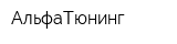 АльфаТюнинг