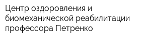 Центр оздоровления и биомеханической реабилитации профессора Петренко