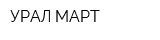 УРАЛ МАРТ