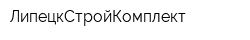 ЛипецкСтройКомплект