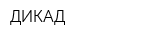 ДИКАД