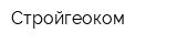 Стройгеоком