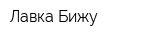 Лавка Бижу