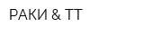 РАКИ & ТТ