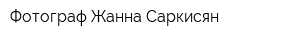 Фотограф Жанна Саркисян