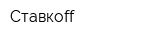 Ставкоff