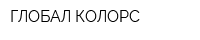 ГЛОБАЛ КОЛОРС