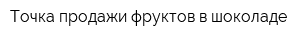 Точка продажи фруктов в шоколаде