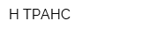 Н-ТРАНС