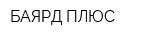 БАЯРД ПЛЮС