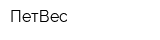 ПетВес