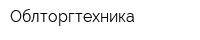 Облторгтехника