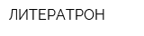 ЛИТЕРАТРОН
