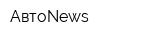 АвтоNews