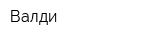 Валди