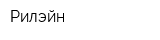Рилэйн