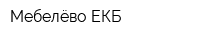 Мебелёво-ЕКБ