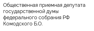Общественная приемная депутата государственной думы федерального собрания РФ Комодского БО